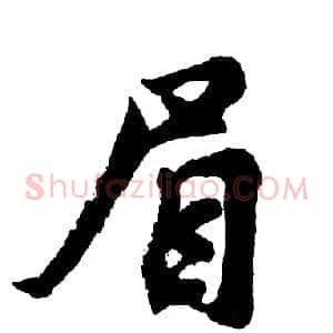 眉