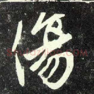 傷