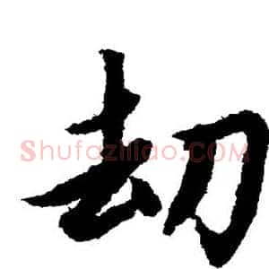 劫