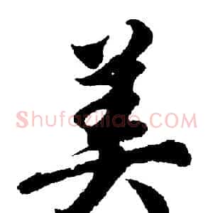 美