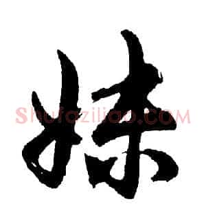 妹