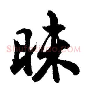 昧