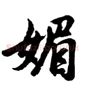 媚
