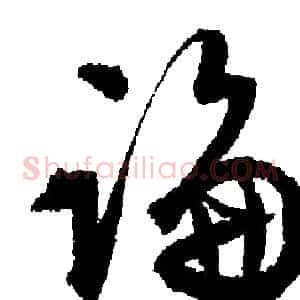 論