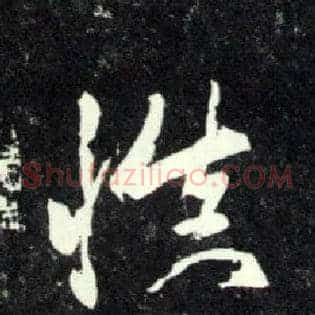 慎