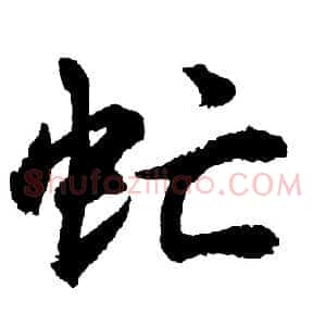 虻