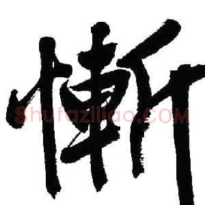 慚