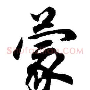 蒙