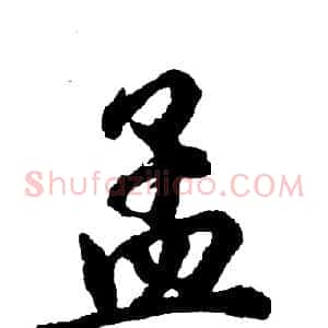 孟