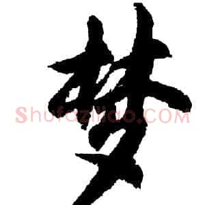 梦