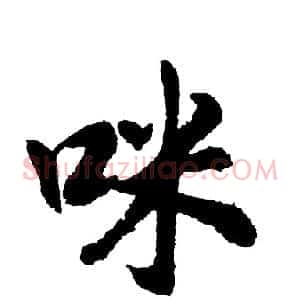 咪