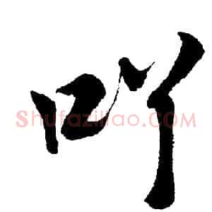 吖