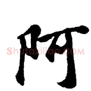 阿