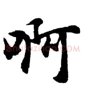 啊