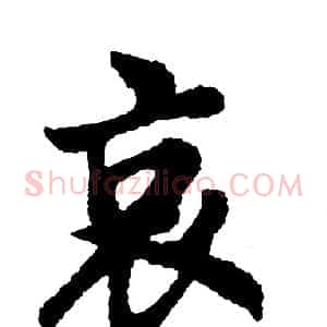 哀