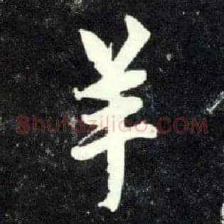 羊