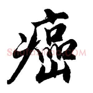 癌
