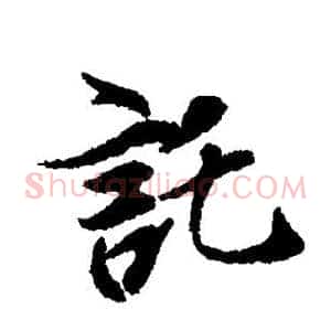 托