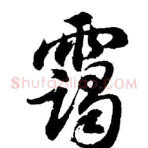 霭