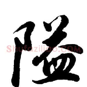隘