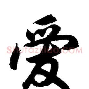 爱