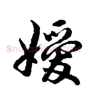 嫒