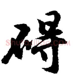 碍