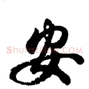 安