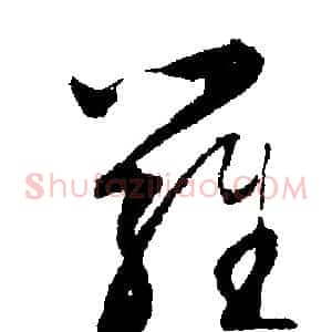 羅