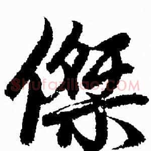 傑