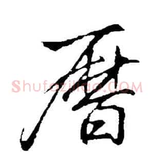 历