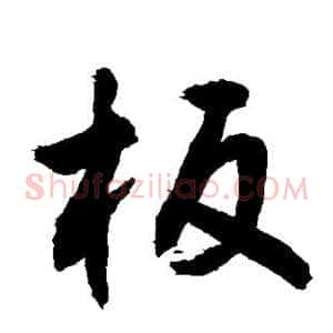 板