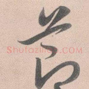 節