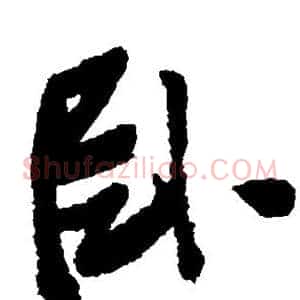 卧