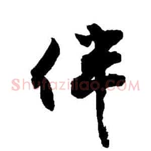 伴