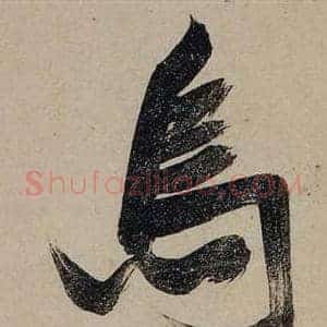 烏