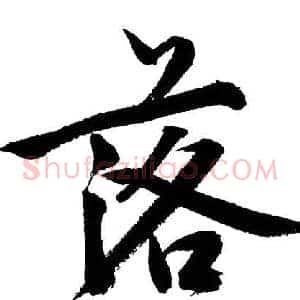 落
