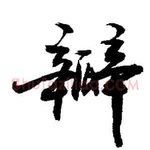 瓣