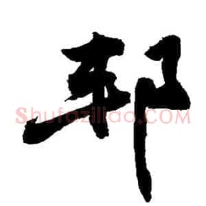 邦