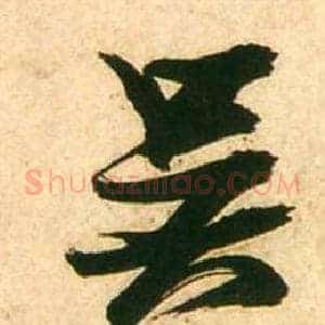 吳
