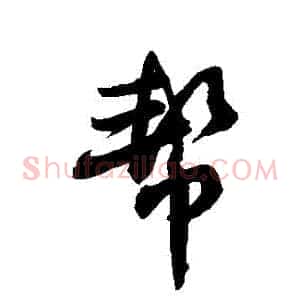 幫