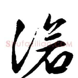 沧