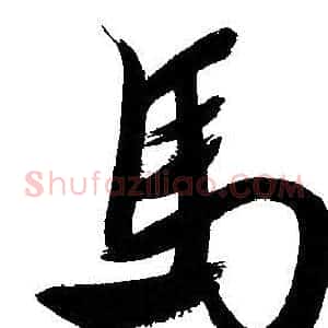 馬