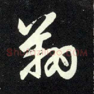 翔