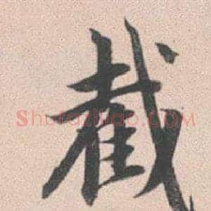 截