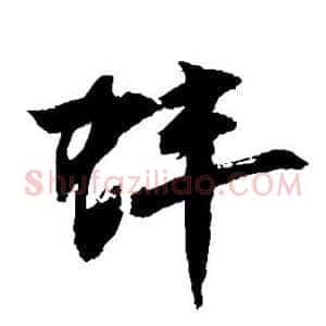 蚌