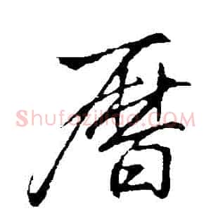 歷