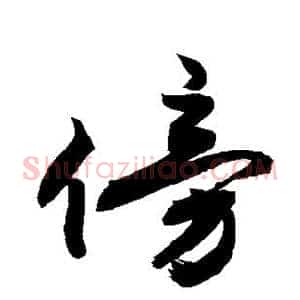 傍