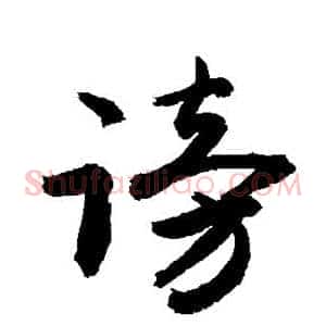 谤