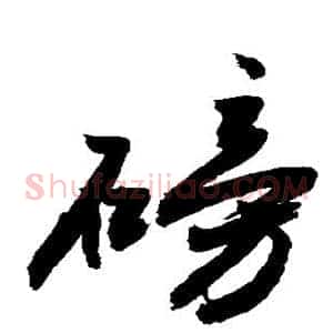 磅